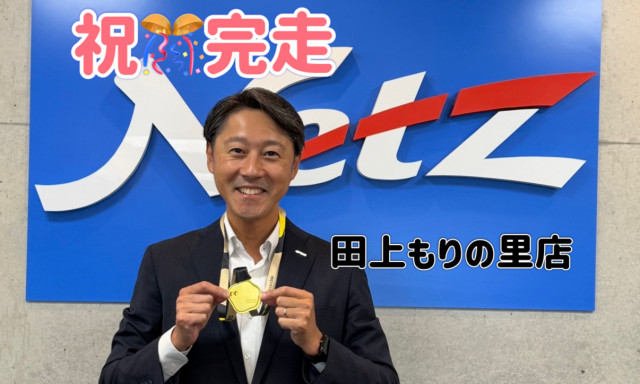 【田上もりの里店】祝！完走！！
