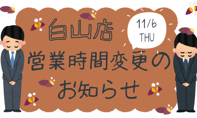 【白山店】  11月6日（木）営業時間変更のお知らせ