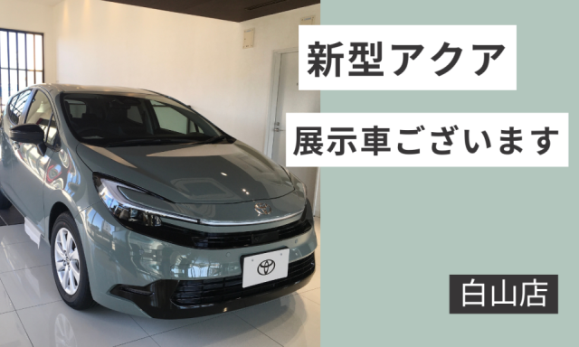 【白山店】 新型アクアのご紹介！