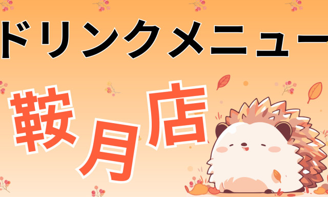 【鞍月店】新ドリンクメニュー