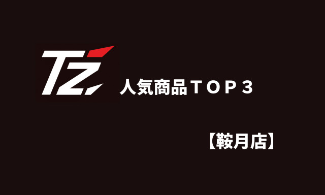 【鞍月店】T’Zショップ人気商品ランキング紹介！