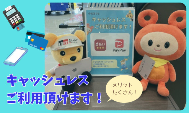 【小松店】キャッシュレスのご案内♪