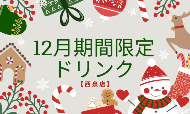 【西泉店】12月期間限定ドリンク