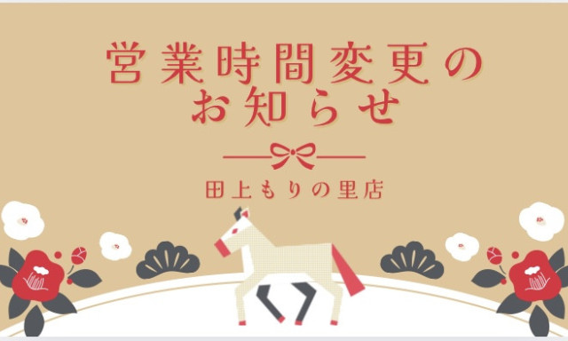 【田上もりの里店】営業時間変更のお知らせ