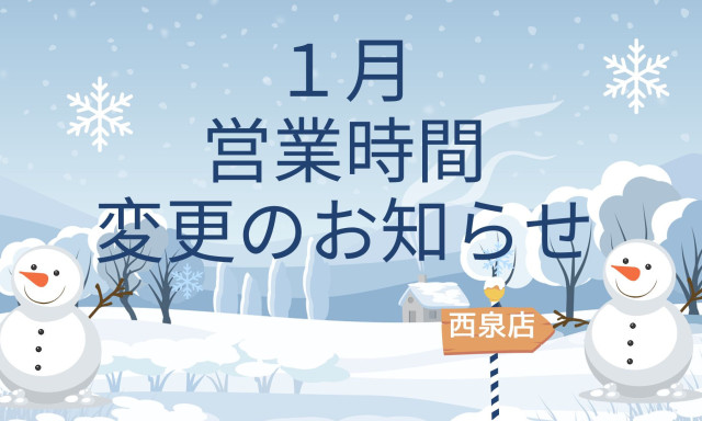 【西泉店】1月8日(木)営業時間変更のお知らせ