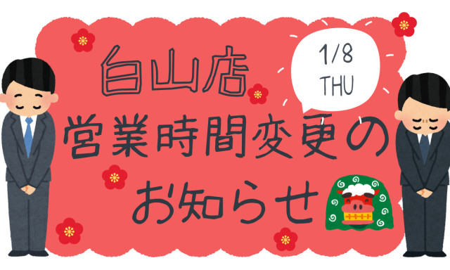 【白山店】  1月8日（木）営業時間変更のお知らせ
