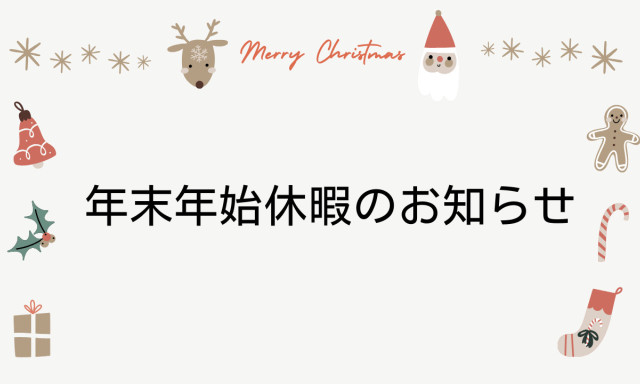 【鞍月店】年末年始休業のお知らせ
