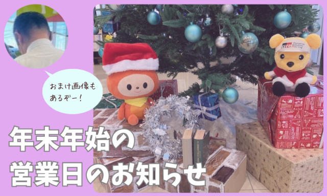 【小松店】年末年始営業のお知らせ