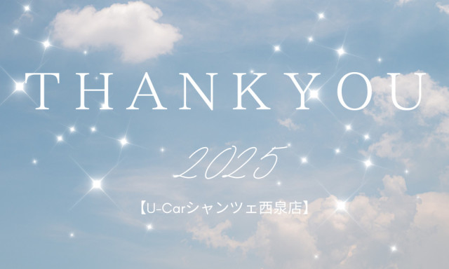 【U-Carシャンツェ西泉】年末のご挨拶