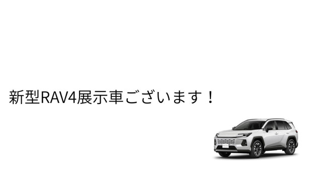 【鞍月店】RAV4展示車ございます！