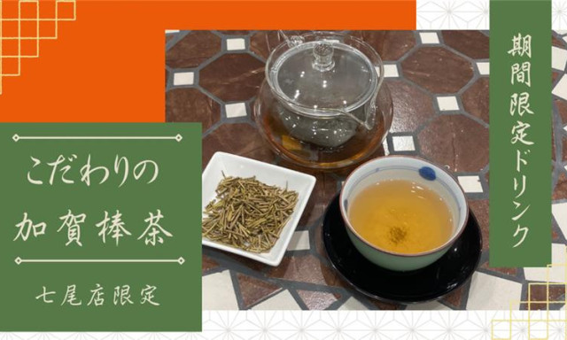【七尾店】期間限定ドリンク「こだわりの加賀棒茶」