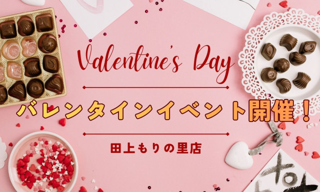 【田上もりの里店】バレンタインイベント開催！