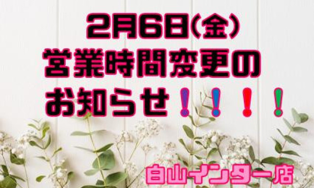 【白山インター店】営業時間変更のお知らせ！！！！