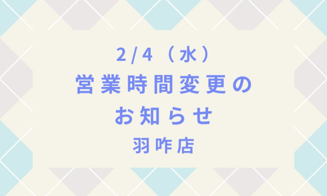 【羽咋店】営業時間変更のお知らせ