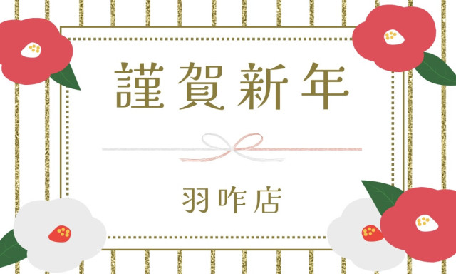 【羽咋店】新年のご挨拶