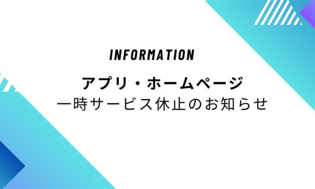 2/2(月) Netz石川Connect(アプリ) ・ホームページ 一時サービス休止のお知らせ