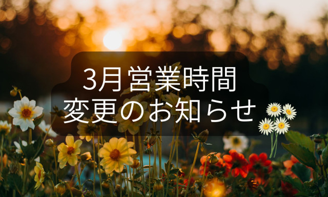 【西泉店】3月の営業時間変更のお知らせ