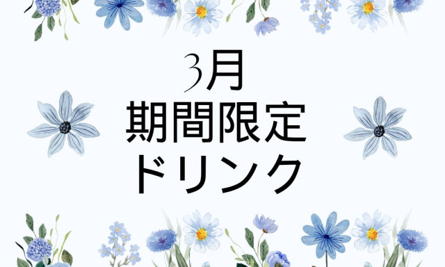 【西泉店】3月の期間限定ドリンク