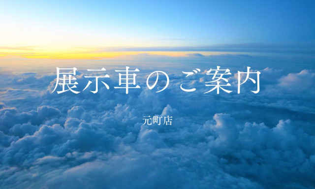 【元町店】展示車のご案内