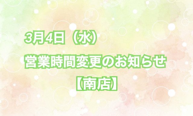 【南店】3月4日(水)営業時間変更のお知らせ