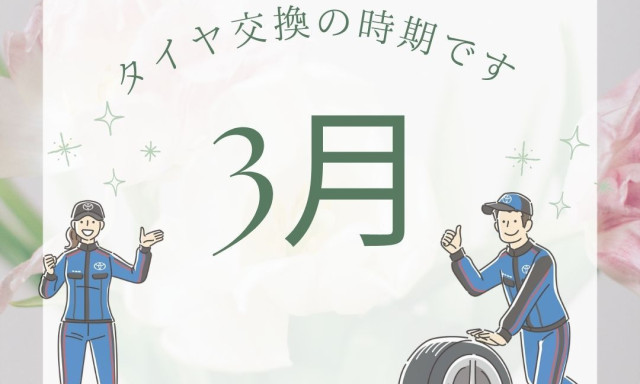 【輪島店】春到来！！タイヤ交換の時期です！！