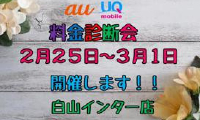 【白山インター店】料金診断会！！！！