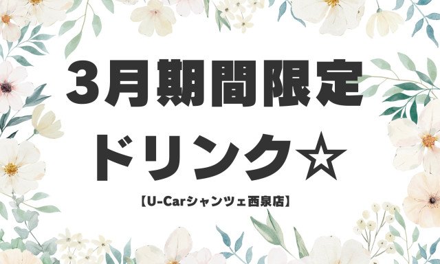 【U-Carシャンツェ西泉】3月期間限定ドリンク☆