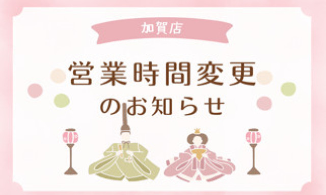 【加賀店】営業時間変更のお知らせ