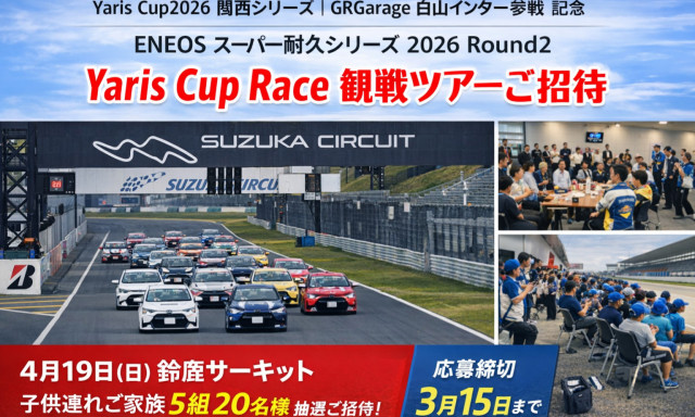 Yaris Cup Race 観戦ツアーご招待