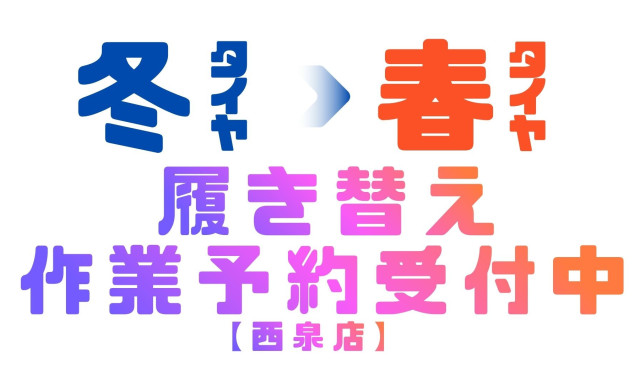 【西泉店】春タイヤ履き替え予約受付中!!