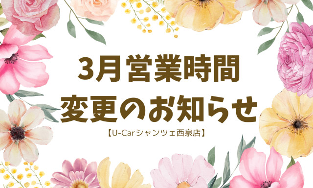 【U-Carシャンツェ西泉】3月5日（木）営業時間変更のお知らせ