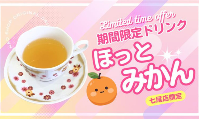 【七尾店】期間限定ドリンク「ほっとみかん」