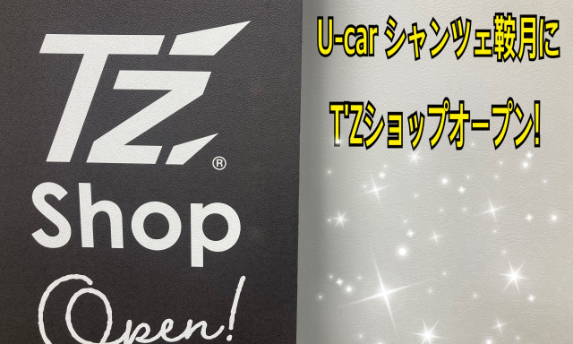 【シャンツェ鞍月】U-CARシャンツェ鞍月にT'Zがオープンしました！