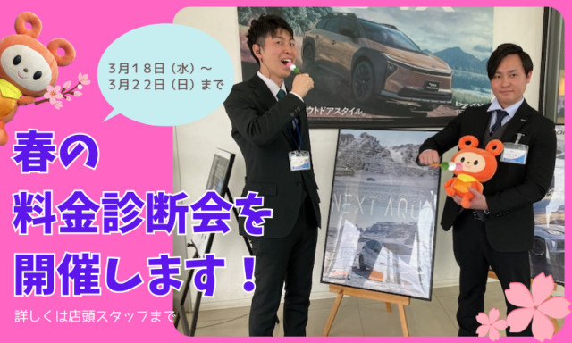 【小松店】春の料金診断会を開催します！