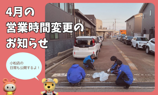 【小松店】営業時間変更のお知らせ★