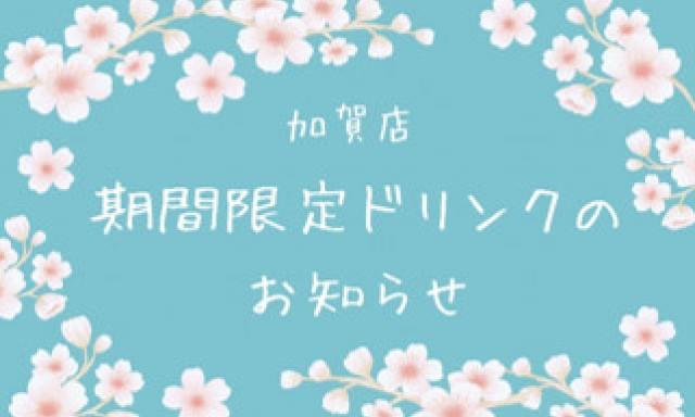 【加賀店】期間限定ドリンク✨