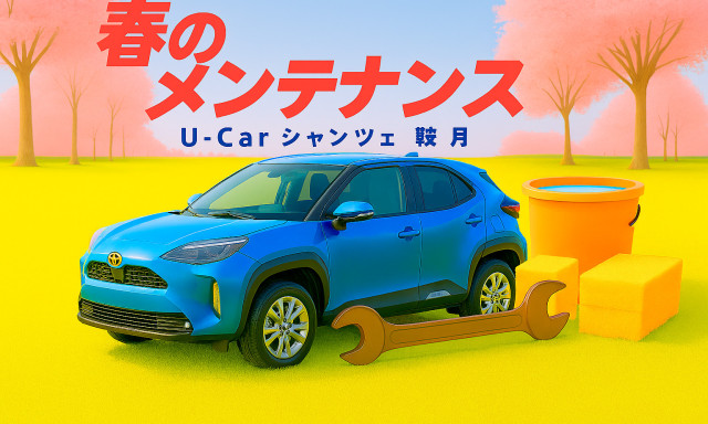【シャンツェ鞍月】オススメU-Car情報☆春のメンテナンス特集！