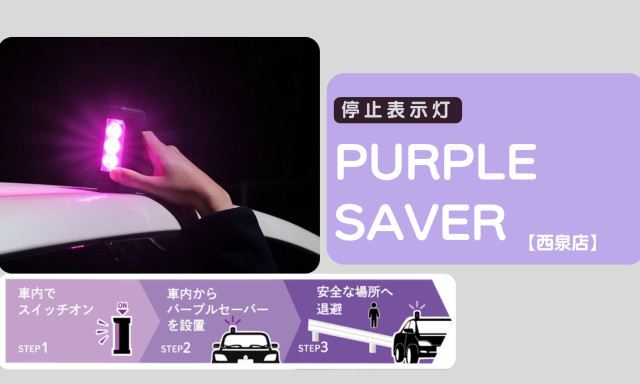 【西泉店】停止表示灯 PURPLE SAVFR