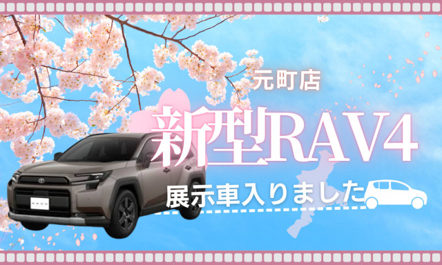 【元町店】ついに！新型RAV4の展示車はいりました！
