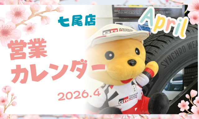 【七尾店】2026年4月営業カレンダー