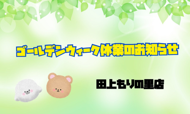 【田上もりの里店】ゴールデンウイーク休業のお知らせ
