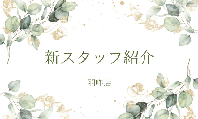 【羽咋店】新スタッフ紹介✨