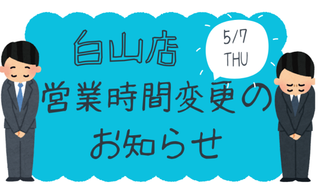 【白山店】5月7日(木)営業時間変更のお知らせ