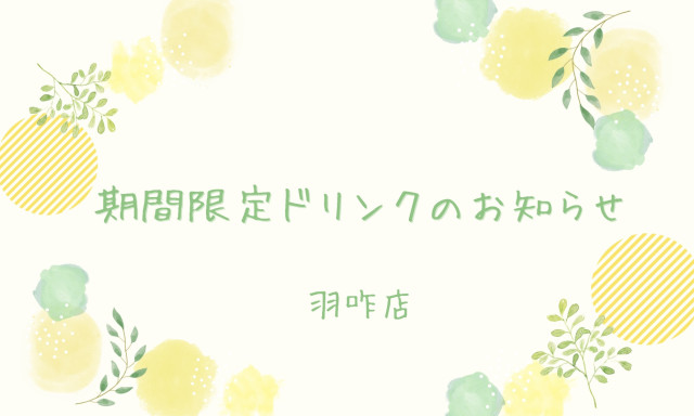 【羽咋店】期間限定ドリンクのお知らせ☆