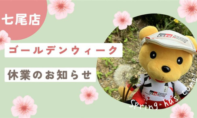 【七尾店】4月26日(日)営業時間の変更とゴールデンウィーク休業のお知らせ