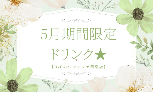 【U-carシャンツェ西泉】5月期間限定ドリンク★