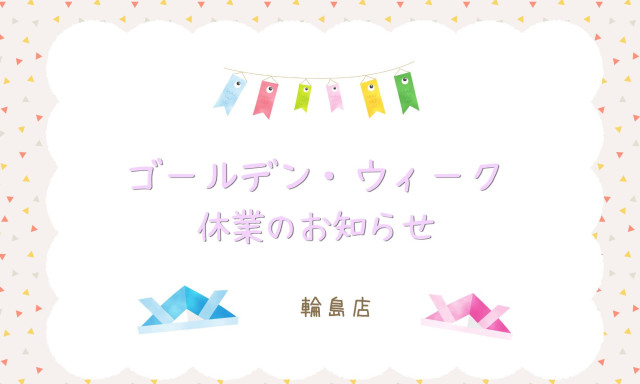 【輪島店】GW休業のお知らせ