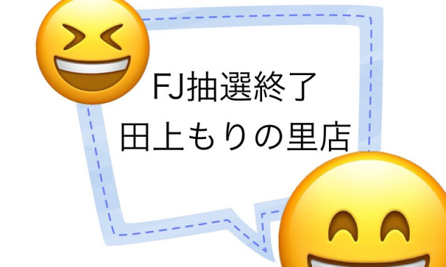 【田上もりの里店】ランクルFJ☆