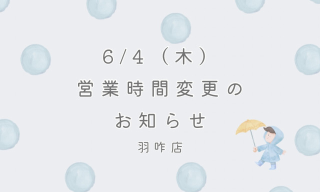 【羽咋店】6/4(木)営業時間変更のお知らせ