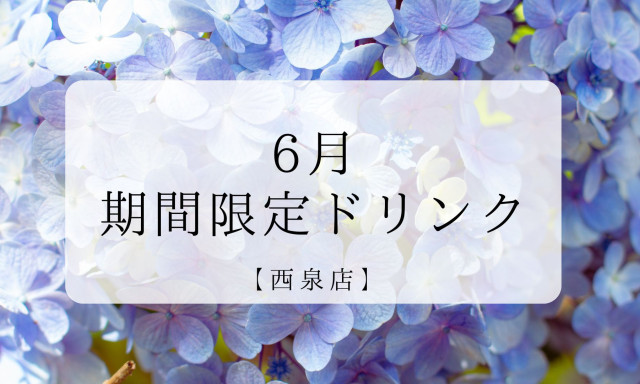 【西泉店】6月期間限定ドリンク